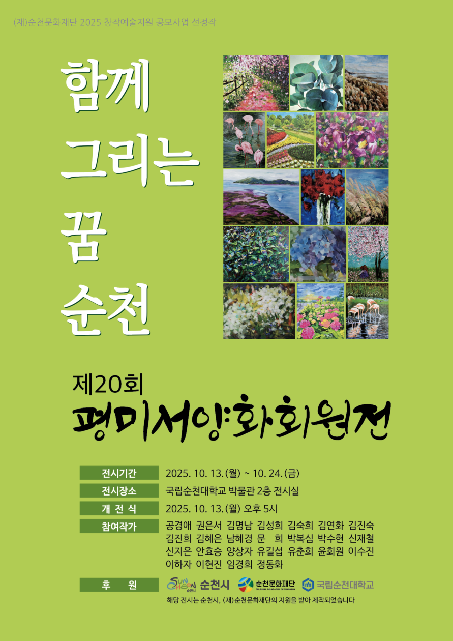 「2025창작예술지원 공모사업」선정작 안내[평미서양화회]
